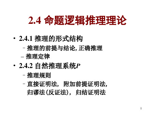 离散数学--2.4命题逻辑推理理论