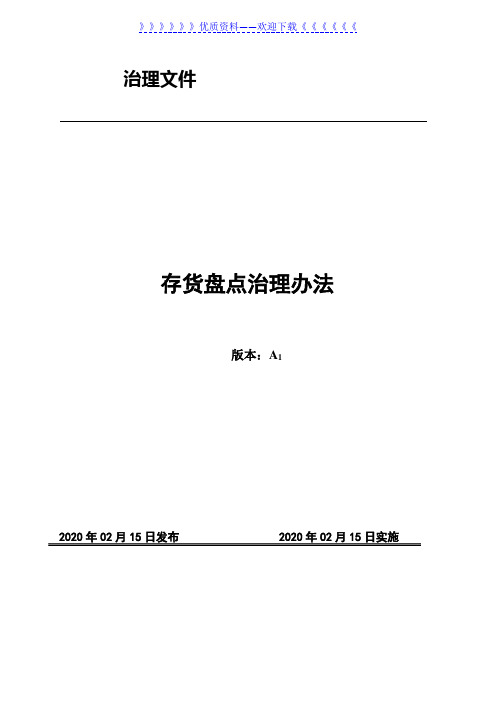 存货盘点管理办法,存货盘点作业程序与差异分析处理规定 - 仓库盘点管理