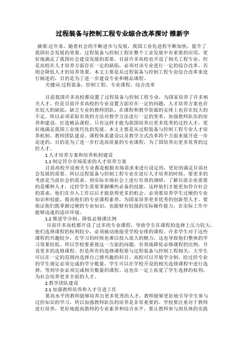 过程装备与控制工程专业综合改革探讨 雒新宇