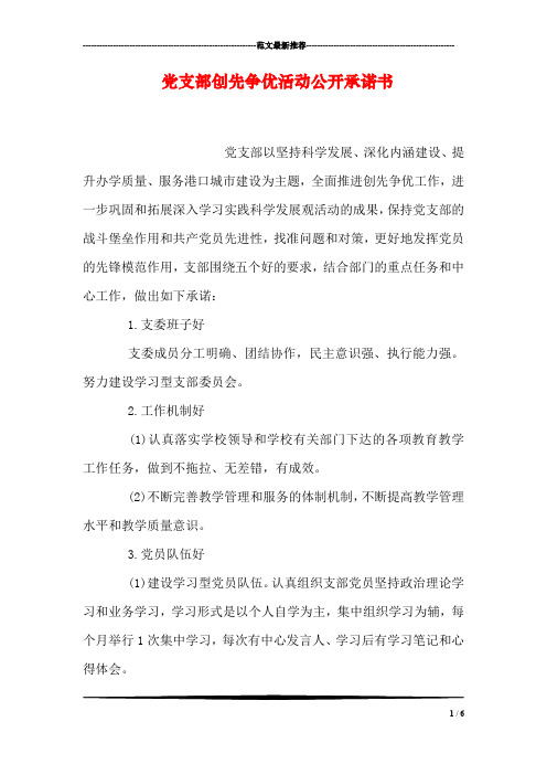 党支部创先争优活动公开承诺书