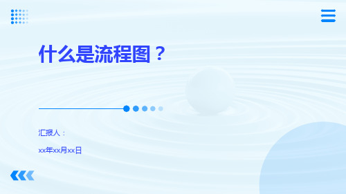 什么是流程图？