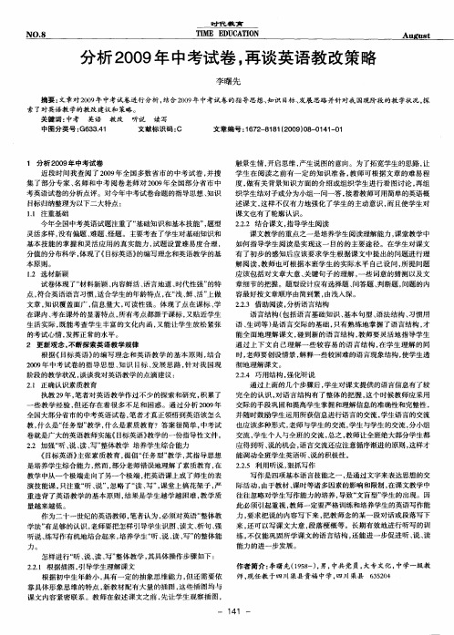 分析2009年中考试卷,再谈英语教改策略