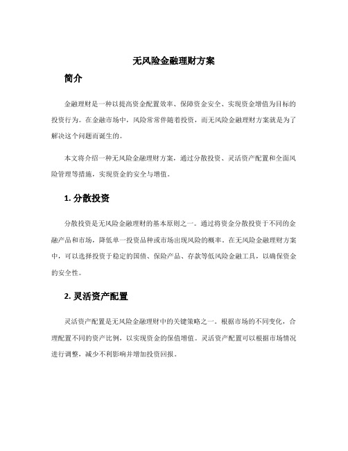 无风险金融理财方案