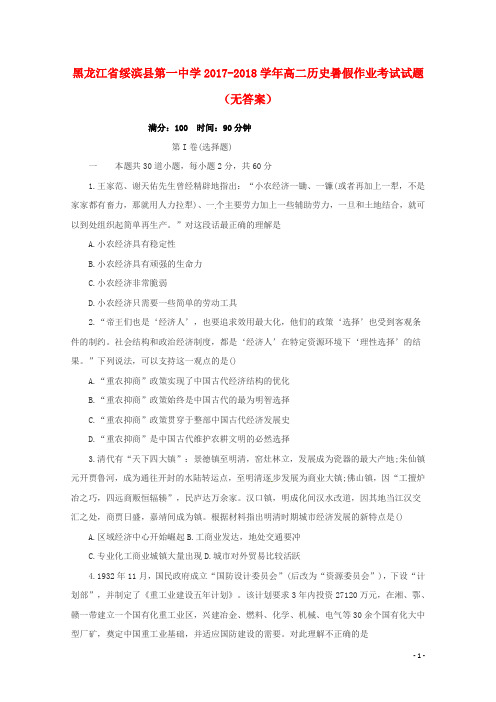 黑龙江省绥滨县第一中学2017-2018学年高二历史暑假作业考试试题(无答案)