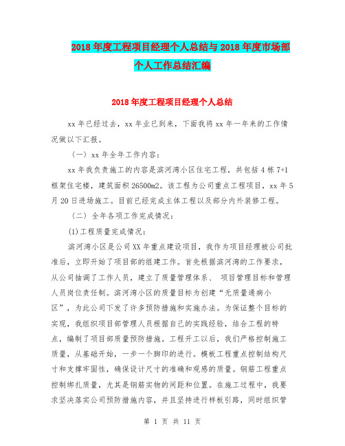 2018年度工程项目经理个人总结与2018年度市场部个人工作总结汇编