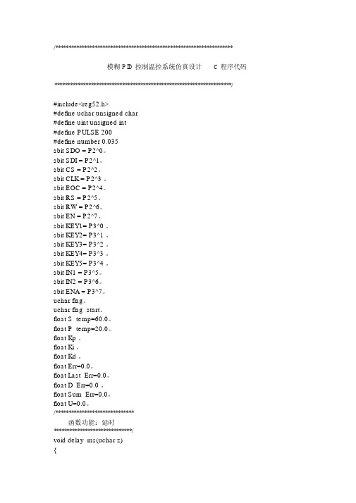 模糊PID控制温控系统设计方案C语言程序代码