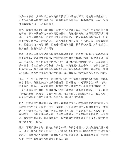 教师课内比教学心得体会