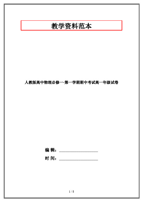 人教版高中物理必修一-第一学期期中考试高一年级试卷