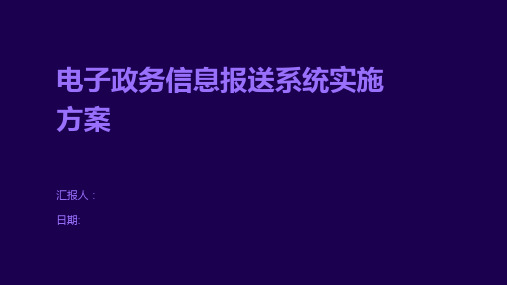 电子政务信息报送系统实施方案