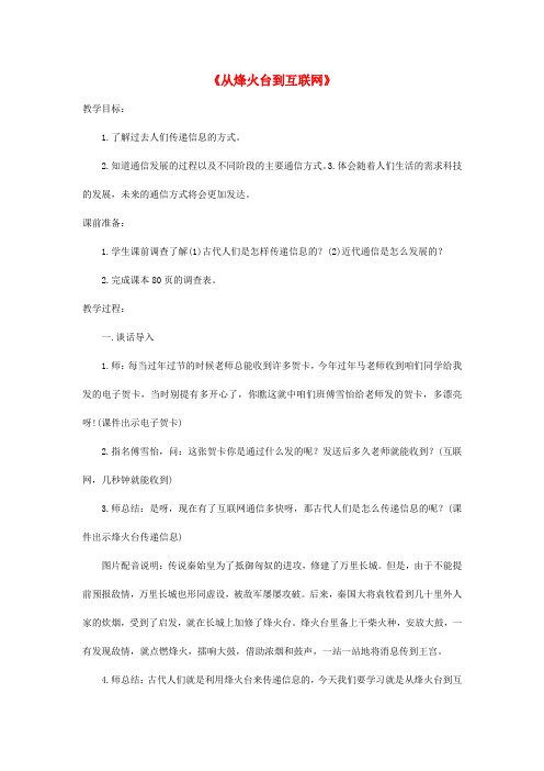 四年级品德与社会下册第四单元通信与生活2从烽火台到互联网教案2新人教版