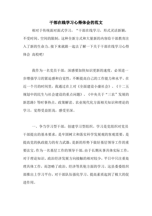 干部在线学习心得体会的范文
