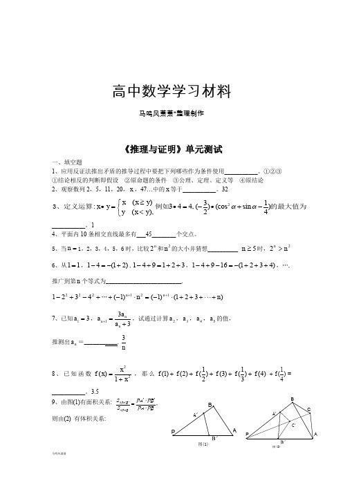 苏教版高中数学选修1-2《推理与证明》单元测试.docx