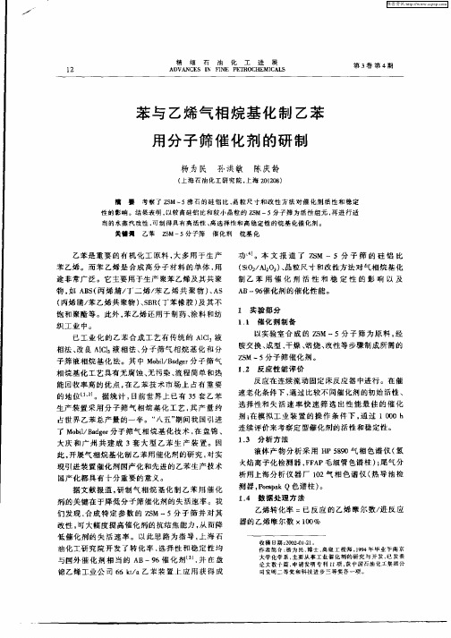 苯与乙烯气相烷基化制乙苯用分子筛催化剂的研制