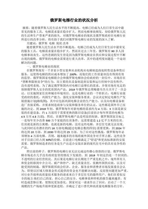 俄罗斯电梯行业的状况分析