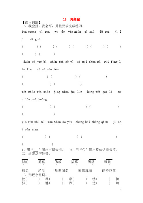 五年级语文上册第五单元18莫高窟作业设计无答案苏教版20