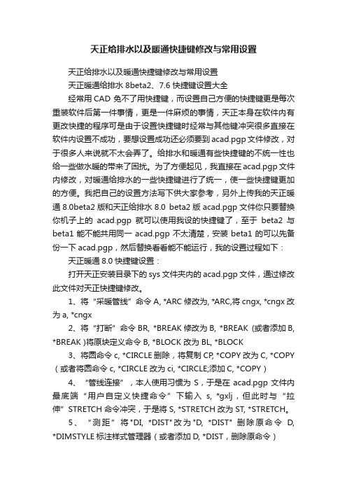 天正给排水以及暖通快捷键修改与常用设置