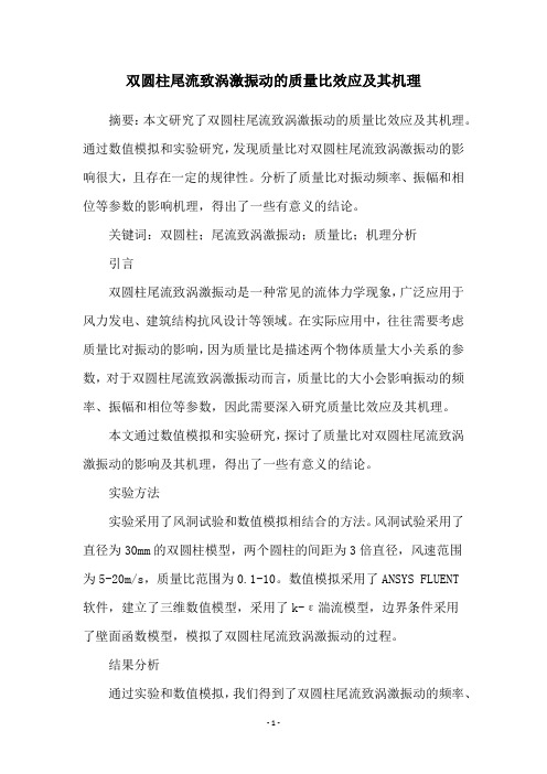 双圆柱尾流致涡激振动的质量比效应及其机理