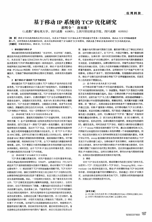 基于移动ip系统的tcp优化研究