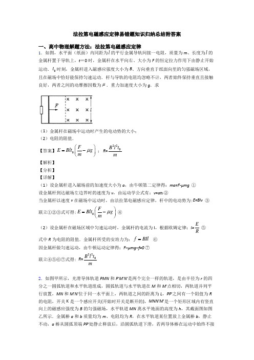 法拉第电磁感应定律易错题知识归纳总结附答案