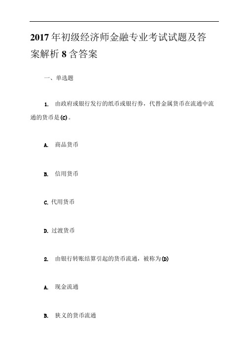 2017年初级经济师金融专业考试试题及答案解析8含答案