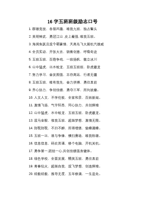 16字五班班级励志口号_2