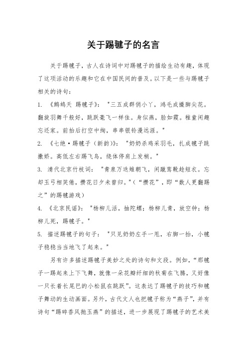 关于踢毽子的名言