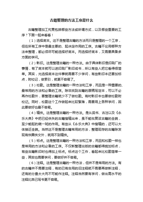 古籍整理的方法工序是什么