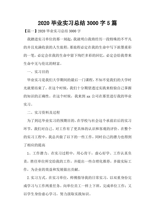 2020毕业实习总结3000字5篇