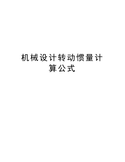 机械设计转动惯量计算公式讲解学习