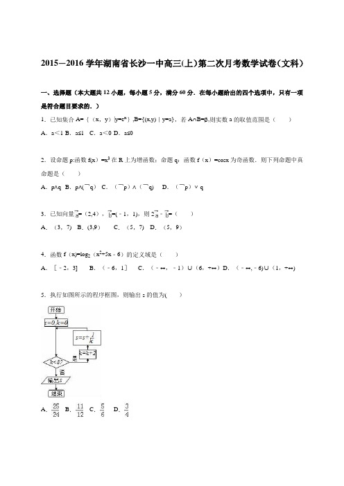 湖南省长沙一中2016届高三上学期第二次月考数学试卷(文科) 含解析