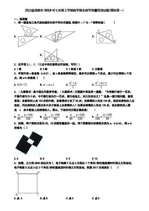 四川省成都市2019年七年级上学期数学期末教学质量检测试题(模拟卷一)