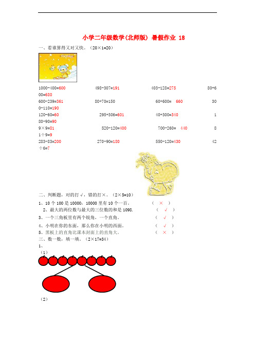 二年级数学 暑假作业18 北师大版