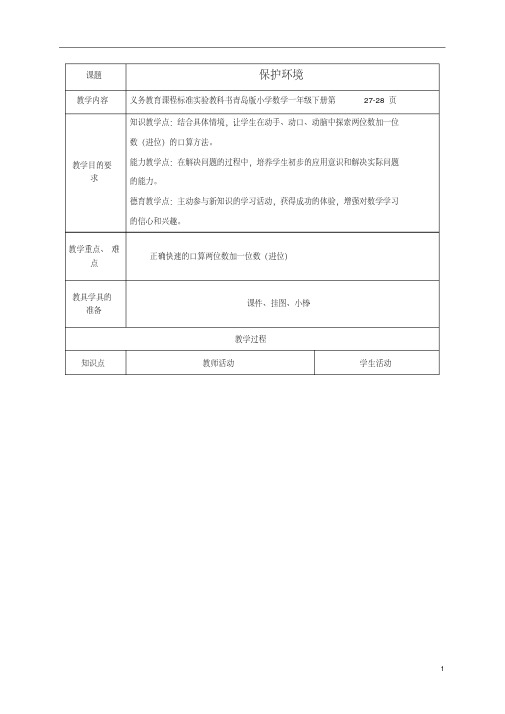 一年级数学下册保护环境2教案青岛版五年制