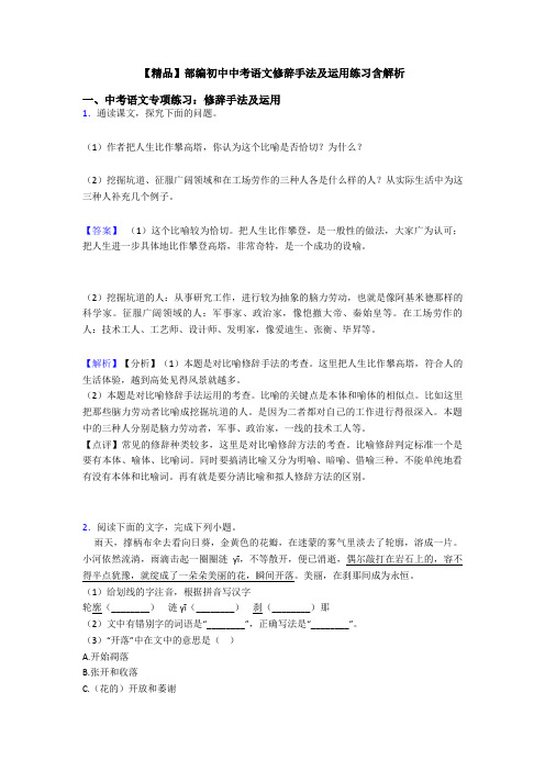 【精品】部编初中中考语文修辞手法及运用练习含解析