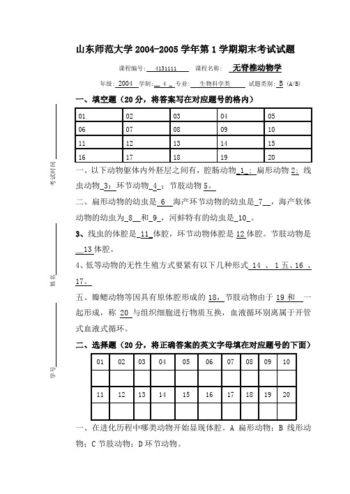 (精选)山师动物学试题(17)B