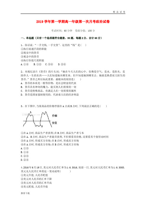 2019学年高一政治上学期第一次月考试题 新人教目标版