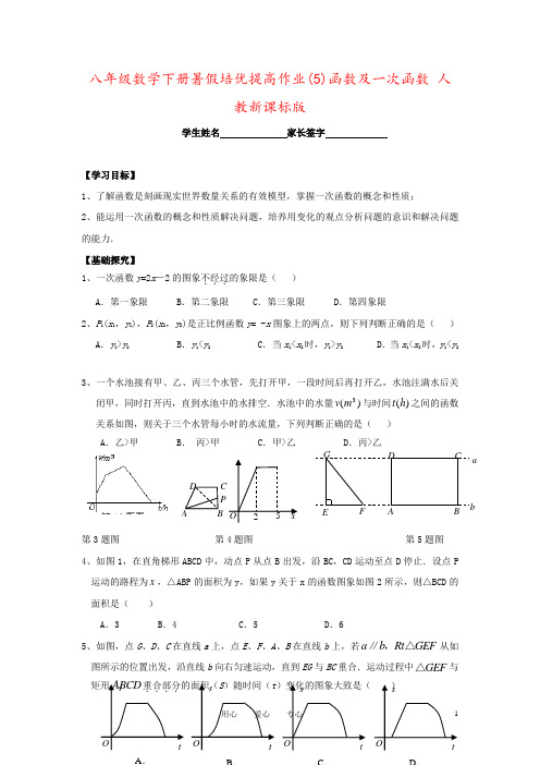 八年级数学下册暑假培优提高作业(5)函数及一次函数 人教新课标版