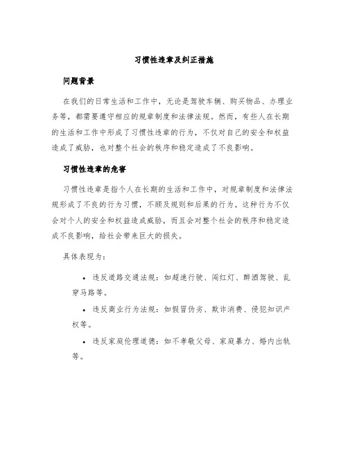 习惯性违章及纠正措施