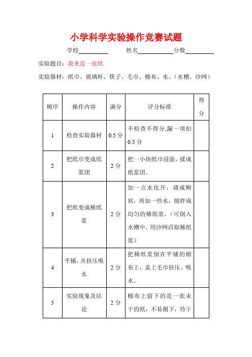 最新小学科学实验操作竞赛试题(汇总)