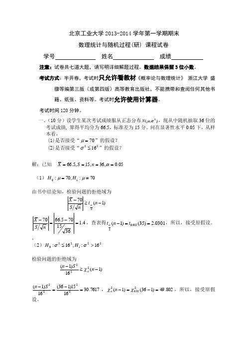 北京工业大学研究生《概率论与数理统计》2013-2014考题