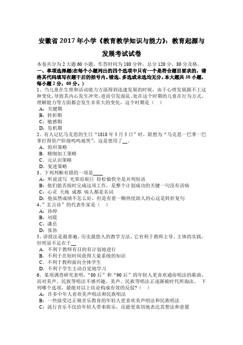 安徽省2017年小学《教育教学知识与能力》：教育起源与发展考试试卷