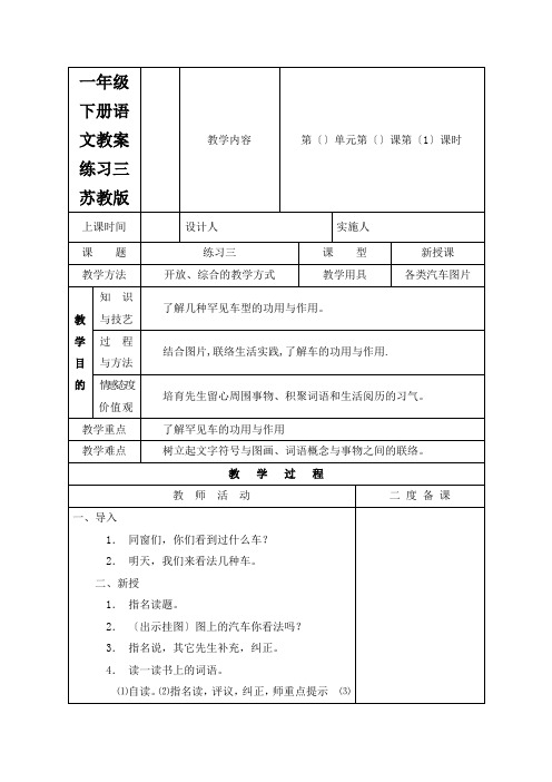 一年级下册语文教案练习三苏教版