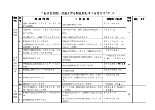 口腔科医生医疗质量工作考核量化标准