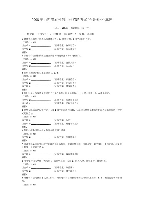 2008年山西省农村信用社招聘考试(会计专业)真题