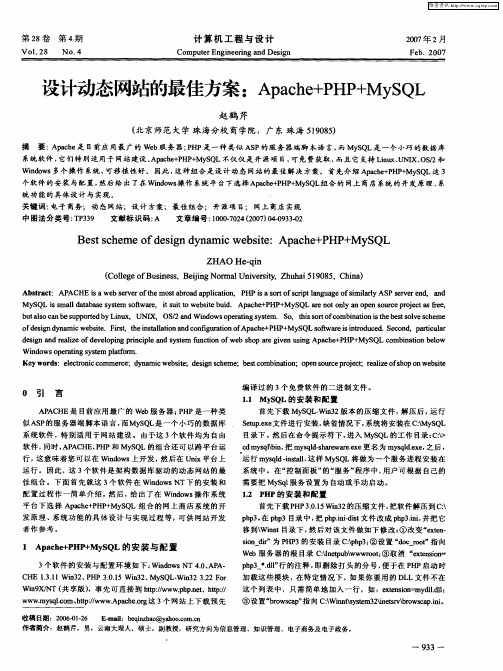 设计动态网站的最佳方案：Apache+PHP+MySQL