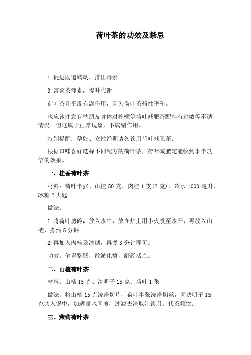 荷叶茶的功效及禁忌