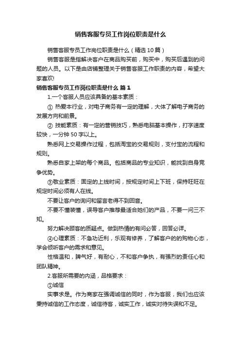 销售客服专员工作岗位职责是什么