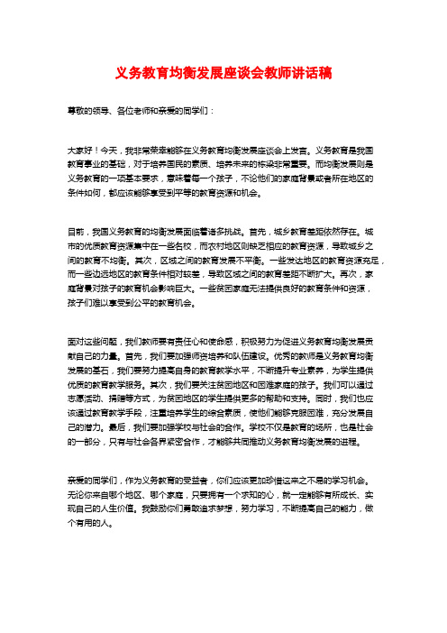 义务教育均衡发展座谈会教师讲话稿