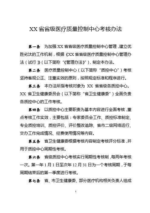 省级医疗质量控制中心考核办法