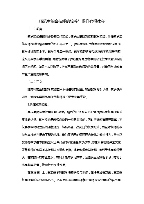 师范生综合技能的培养与提升心得体会